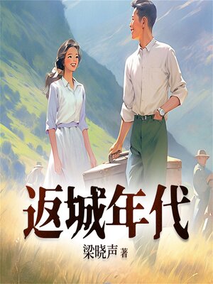 cover image of 返城年代 2022版